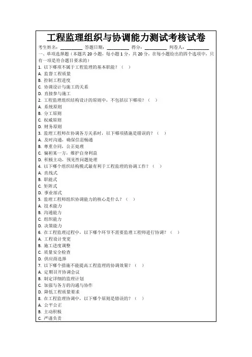 工程监理组织与协调能力测试考核试卷