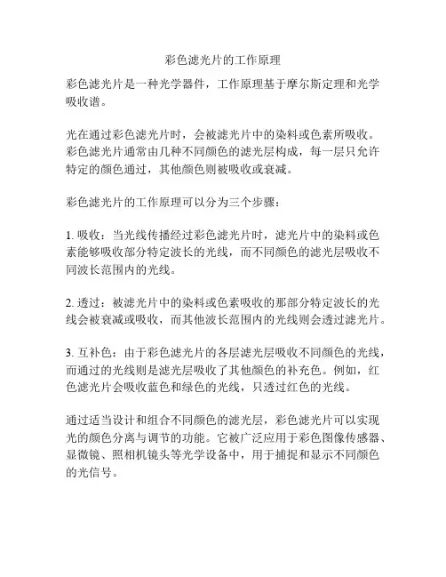 彩色滤光片的工作原理