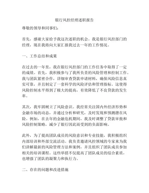 银行风控经理述职报告