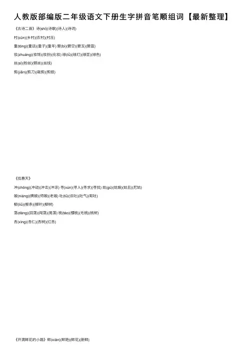 人教版部编版二年级语文下册生字拼音笔顺组词【最新整理】