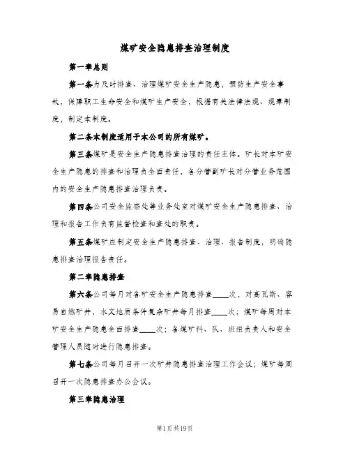 煤矿安全隐患排查治理制度(五篇)