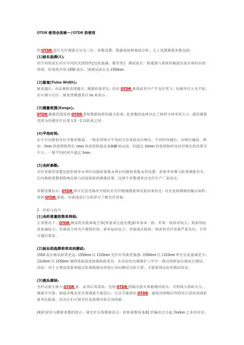 OTDR使用全攻略