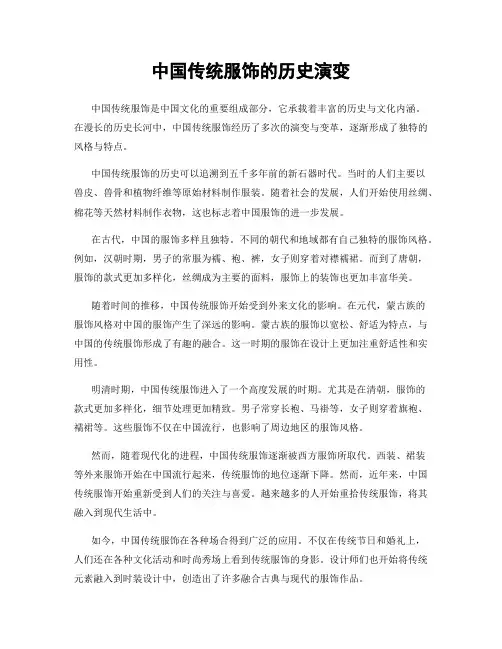 中国传统服饰的历史演变