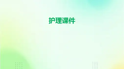 护理的ppt课件