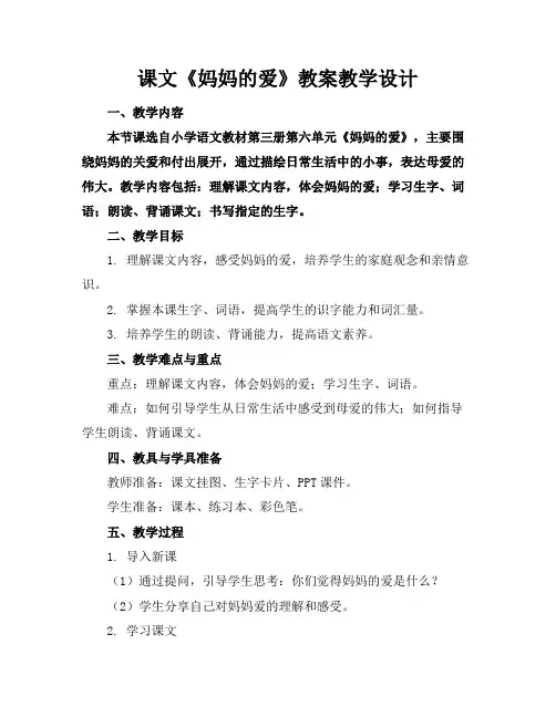 课文《妈妈的爱》教案教学设计