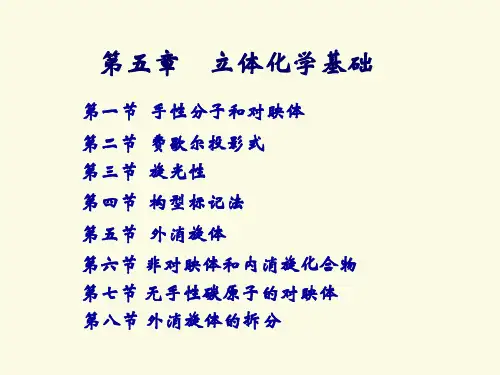 大学有机化学立体化学基础：手性分子讲义