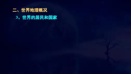 湖南省长郡中学2020-2021学年下学期高二地理《世界地理概况3-世界的居民和国家》