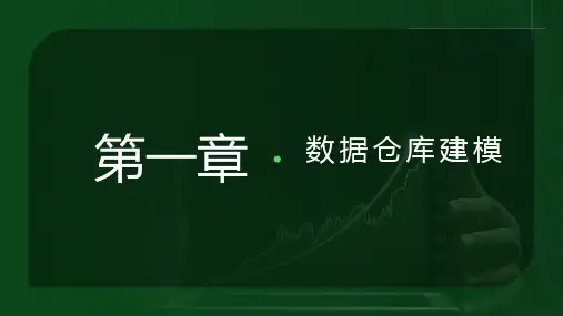 《数据仓库建模》课件