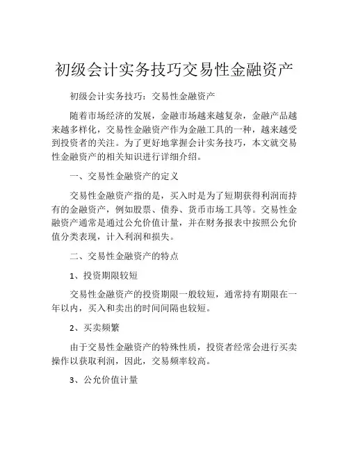 初级会计实务技巧交易性金融资产