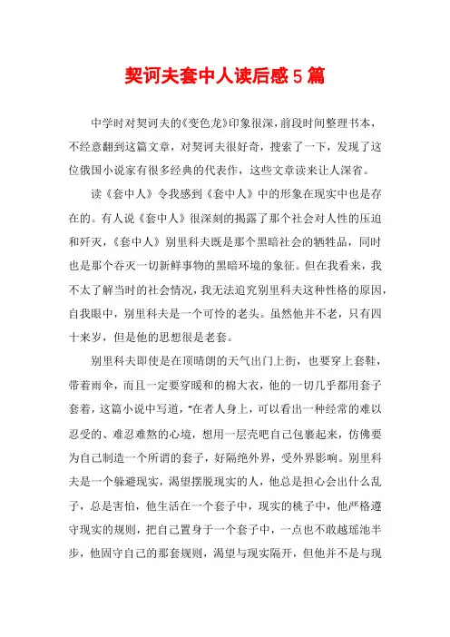 契诃夫套中人读后感5篇