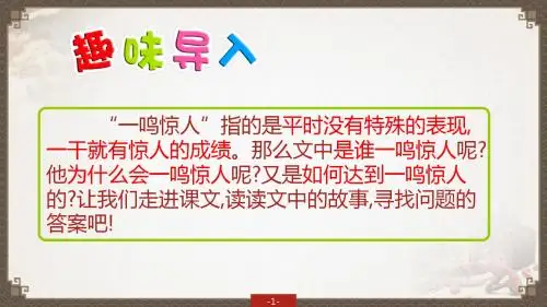 2018新语文S版(2016)三年级上册教学课件——《13 一鸣惊人》