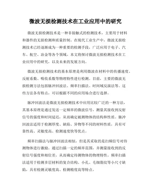 微波无损检测技术在工业应用中的研究