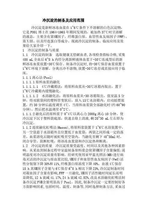冷沉淀的制备及应用范围
