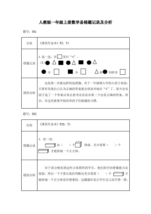 人教版一年级上册数学易错题记录与分析