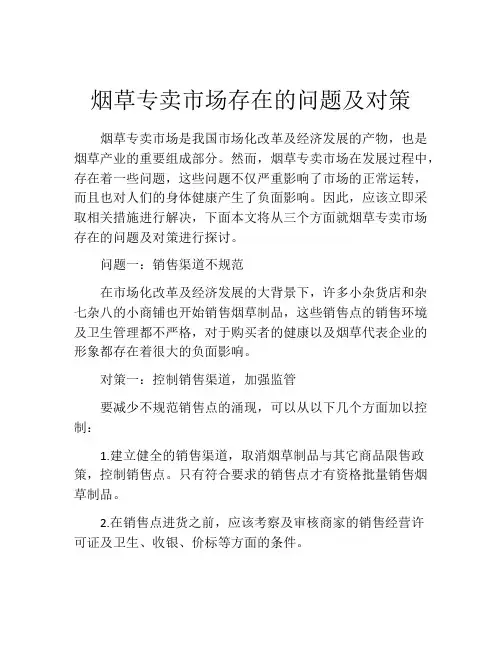 烟草专卖市场存在的问题及对策