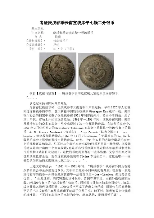 考证庚戌春季云南宣统库平七钱二分银币