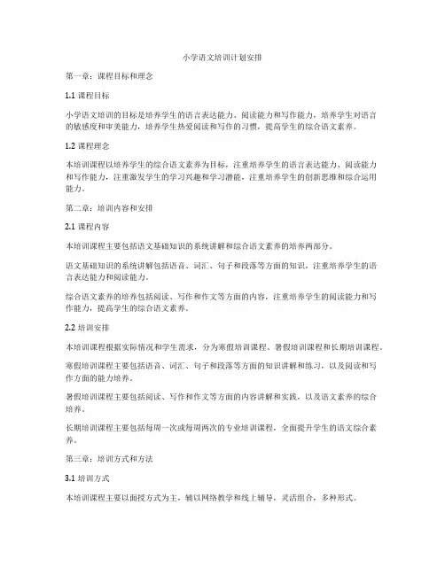小学语文培训计划安排