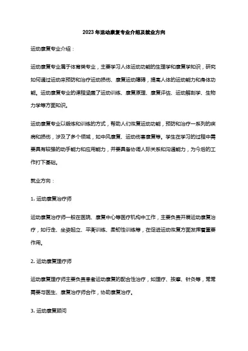 2023年运动康复专业介绍及就业方向