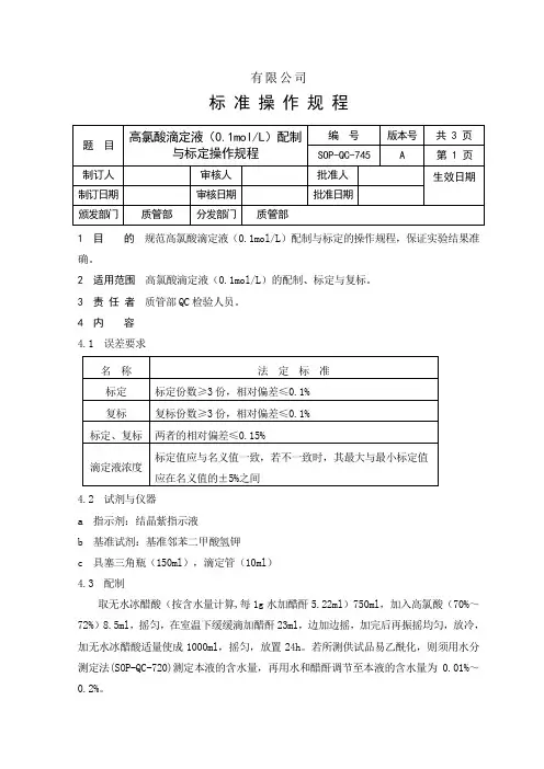 高氯酸滴定液配制与标定操作规程-745
