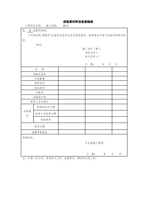 进场原材料设备报验表