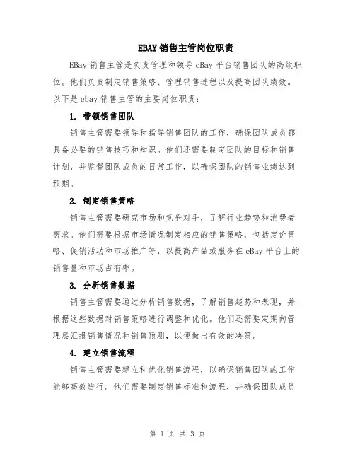 EBAY销售主管岗位职责