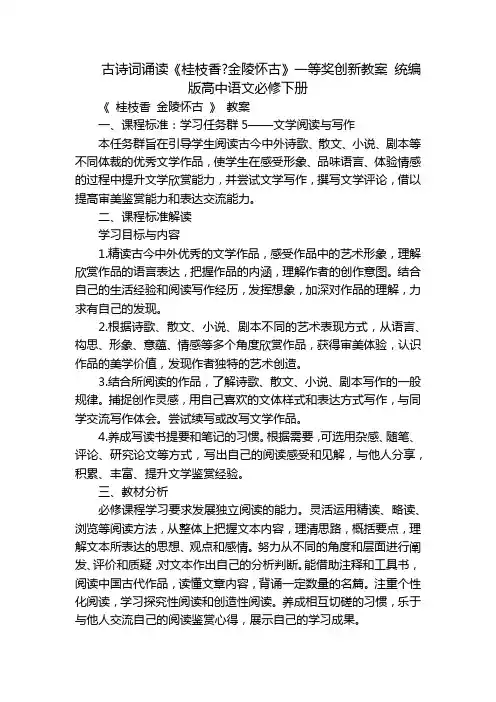 古诗词诵读《桂枝香-金陵怀古》一等奖创新教案 统编版高中语文必修下册_1