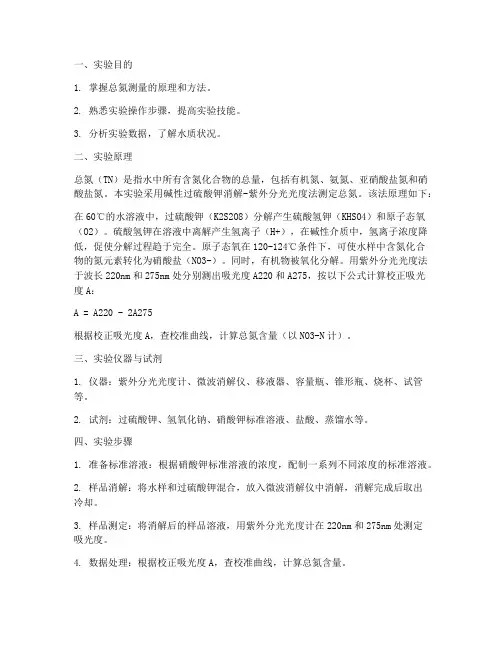 总氮测量实验报告