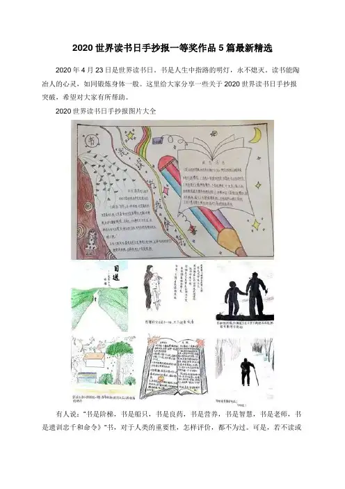 2020世界读书日手抄报一等奖作品5篇最新精选
