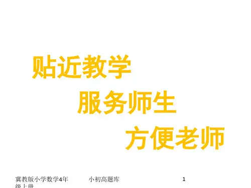 冀教版小学数学四年级上册6.2 认读亿以内的数课件
