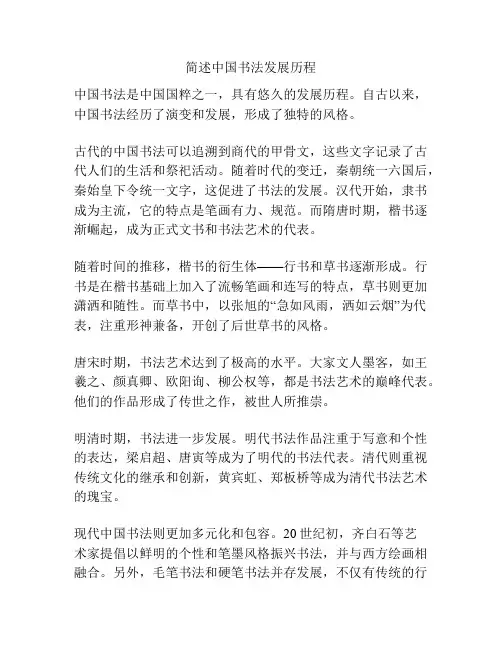 简述中国书法发展历程