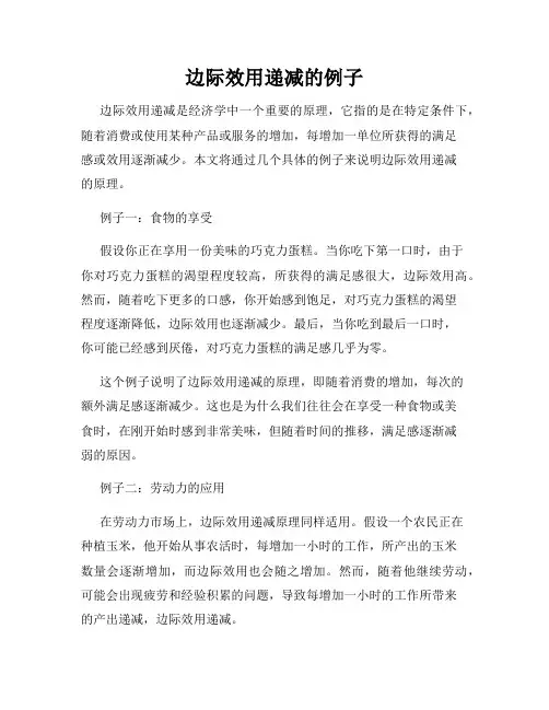 边际效用递减的例子