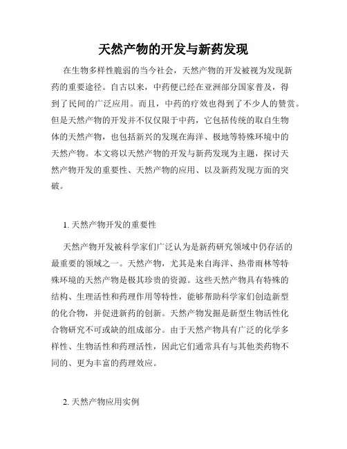 天然产物的开发与新药发现