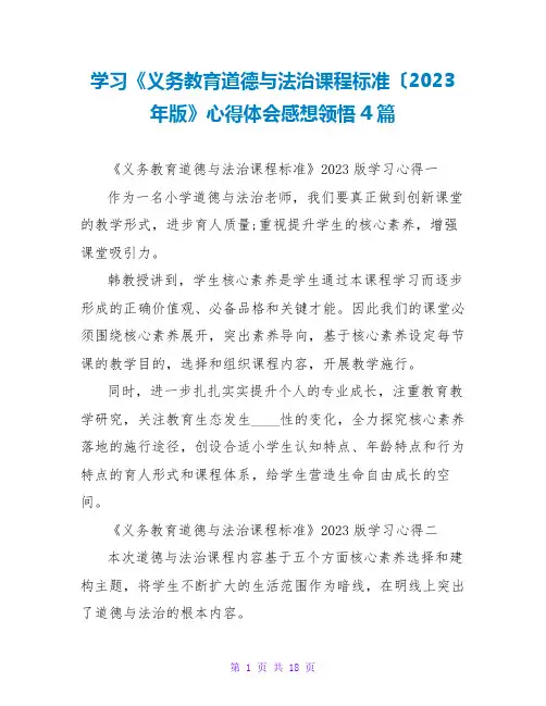 学习《义务教育道德与法治课程标准(2023年版》心得体会感想领悟4篇