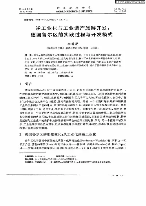 逆工业化与工业遣产旅游开发：德国鲁尔区的实践过程与开发模式