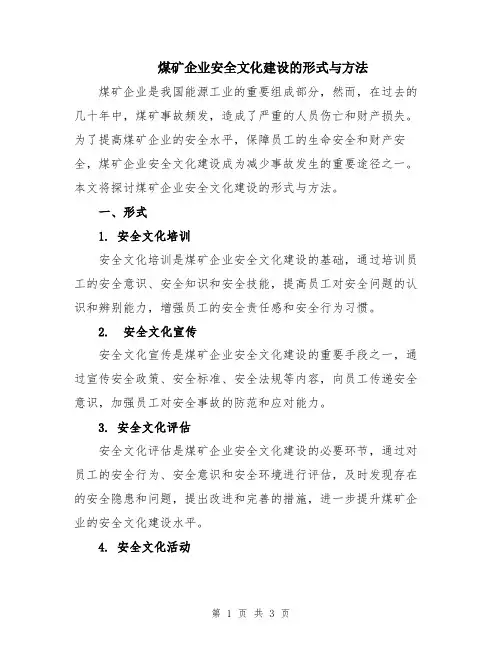 煤矿企业安全文化建设的形式与方法