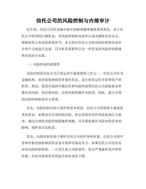 信托公司的风险控制与内部审计