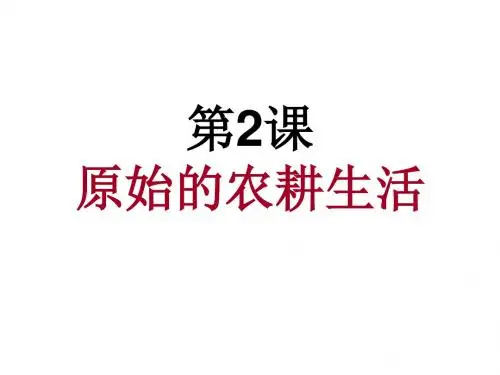 人教部编版七年级上册第2课原始的农耕生活课件(26张)