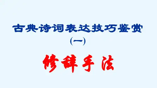 古代诗歌鉴赏之修辞手法例举