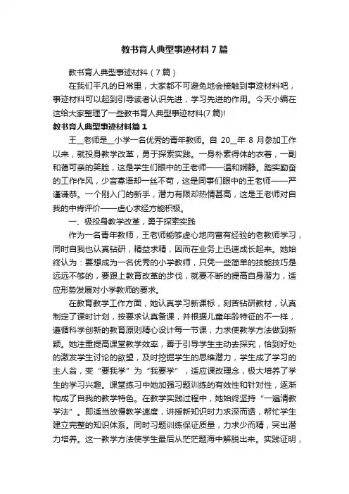 教书育人典型事迹材料7篇