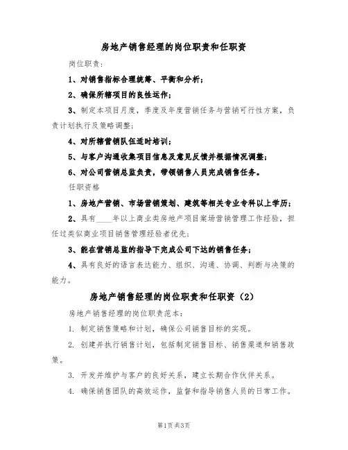 房地产销售经理的岗位职责和任职资(2篇)