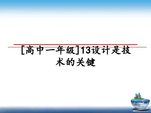 最新[高中一年级]13设计是技术的关键ppt课件