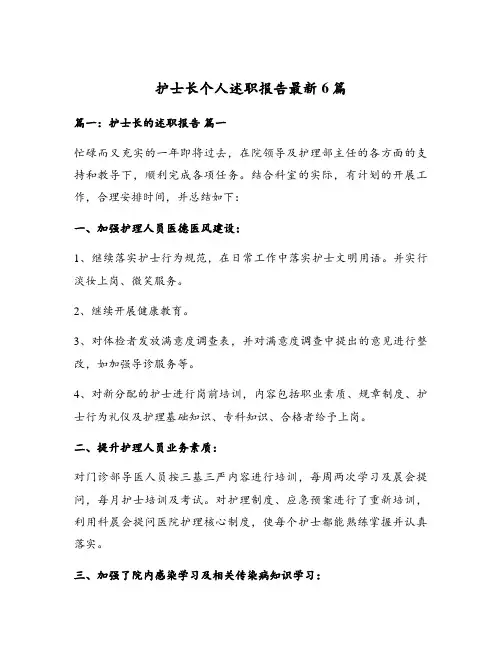 护士长个人述职报告最新6篇
