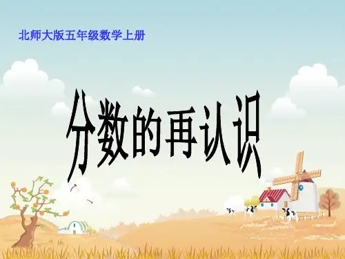 《分数的再认识》PPT课件  (公开课)