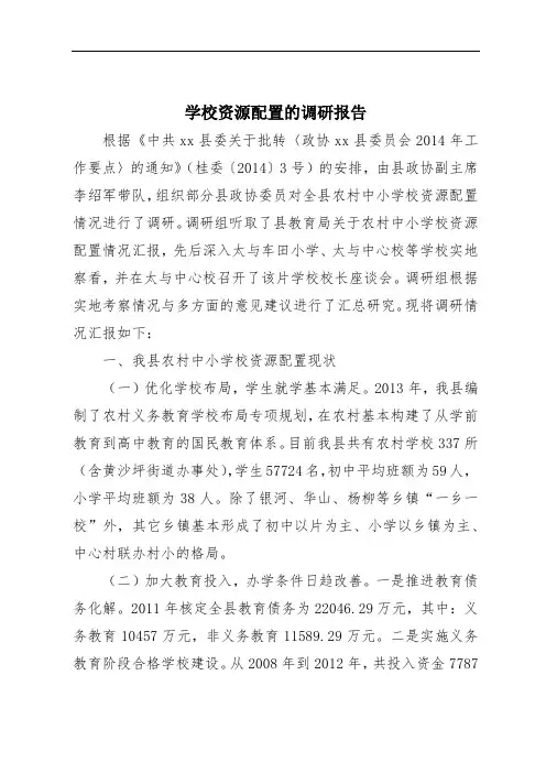 学校资源配置的调研报告