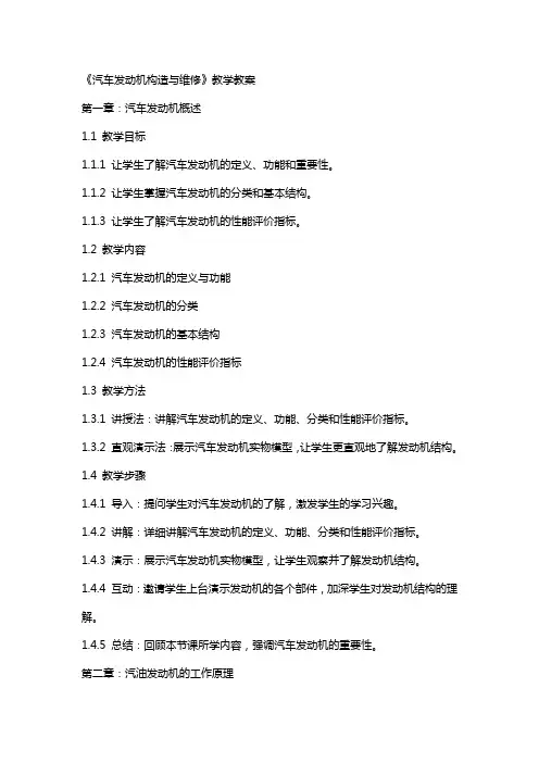 《汽车发动机构造与维修》教学教案