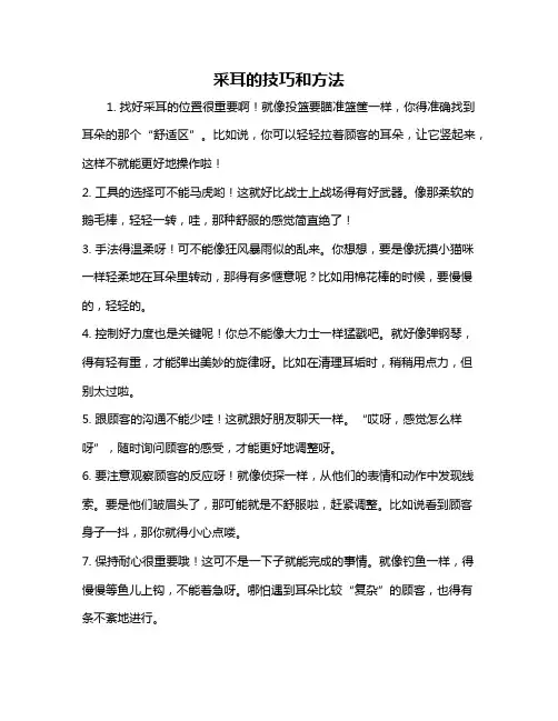 采耳的技巧和方法