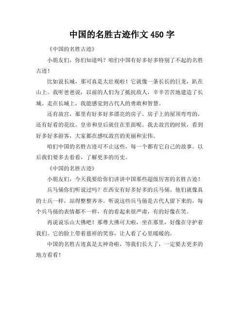 中国的名胜古迹作文450字