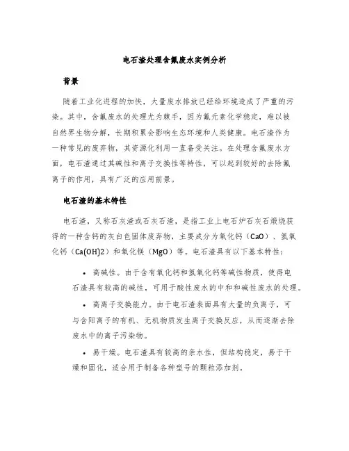 电石渣处理含氟废水实例分析4