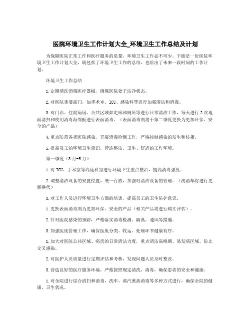 医院环境卫生工作计划大全_环境卫生工作总结及计划