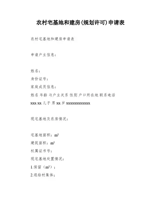 农村宅基地和建房(规划许可)申请表